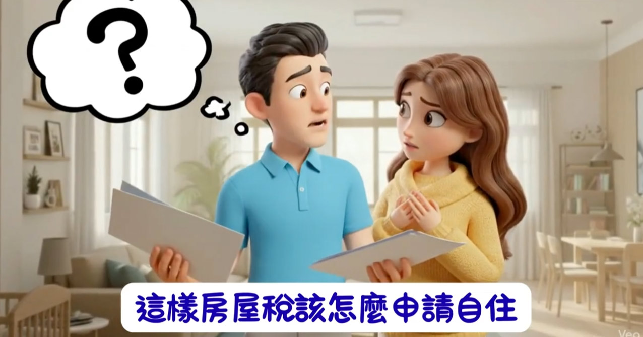 納保案件動畫之相鄰房屋打通使用房屋稅自住稅率一處設籍二戶適用