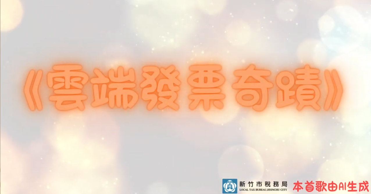 雲端發票的奇蹟