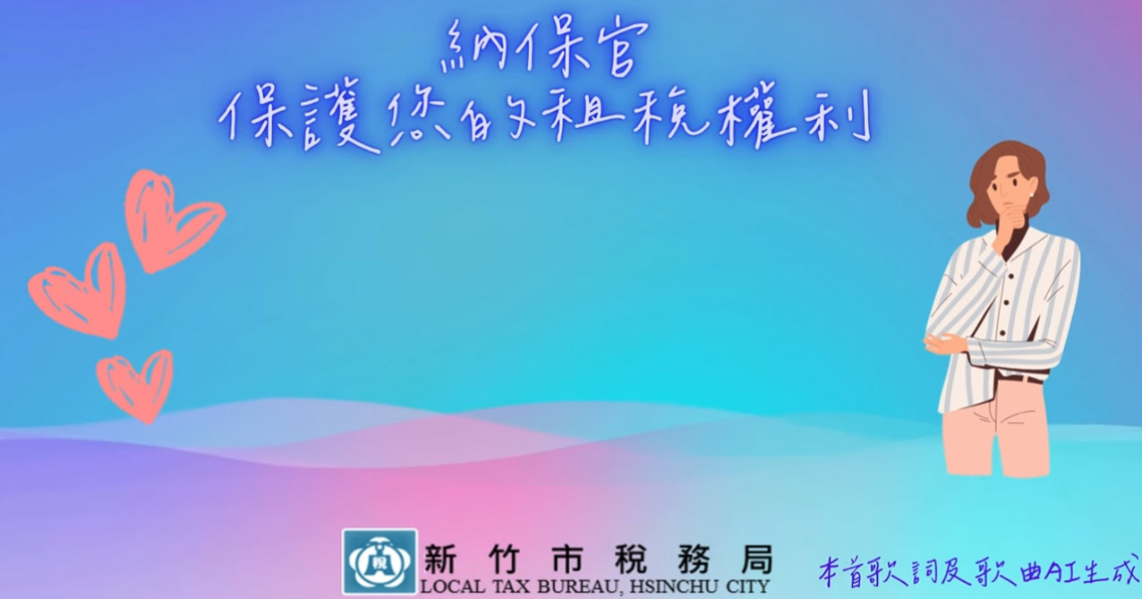 納保官 保護您的租稅權益