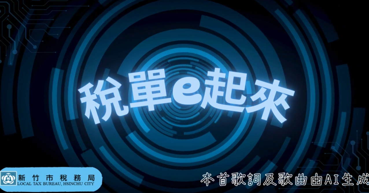 稅單e起來