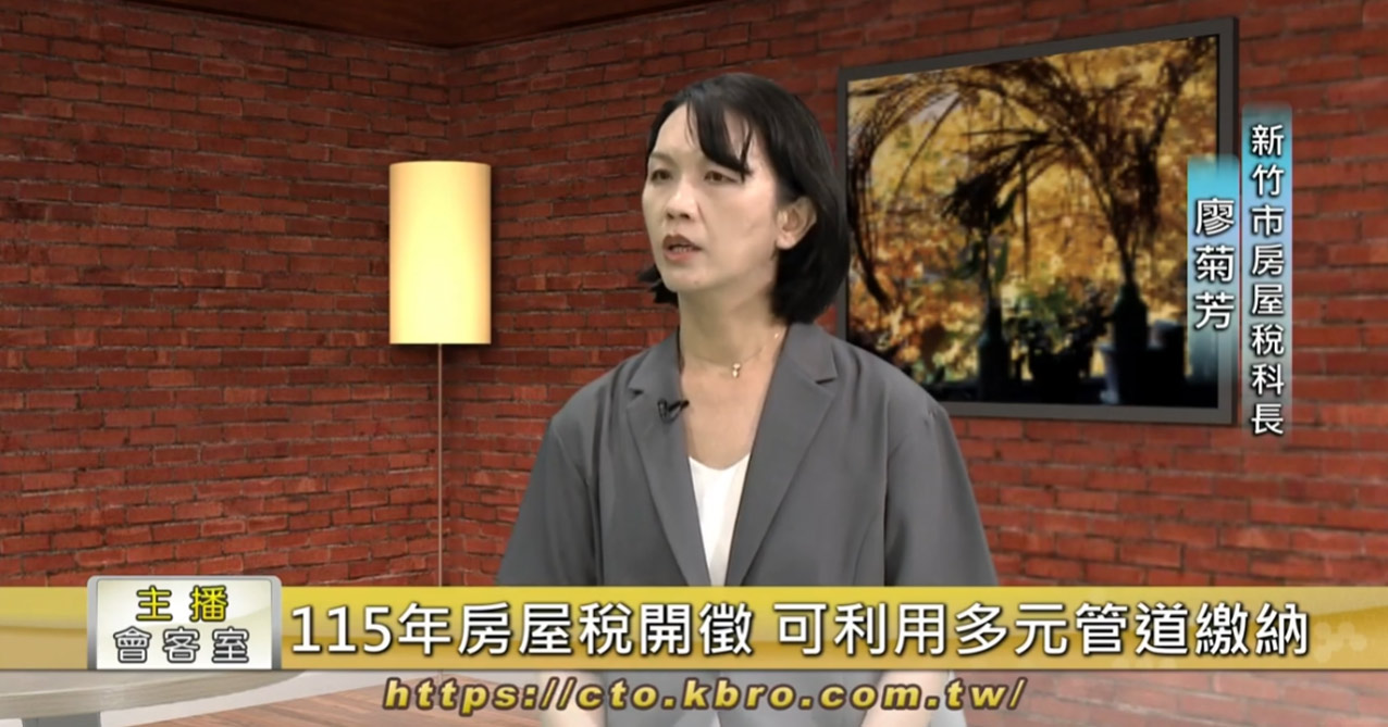 115年主播會客室-房屋稅